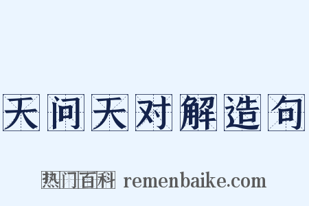 天问天对解造句是什么意思的图片